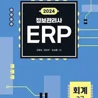 ERP 인사, 회계 2급