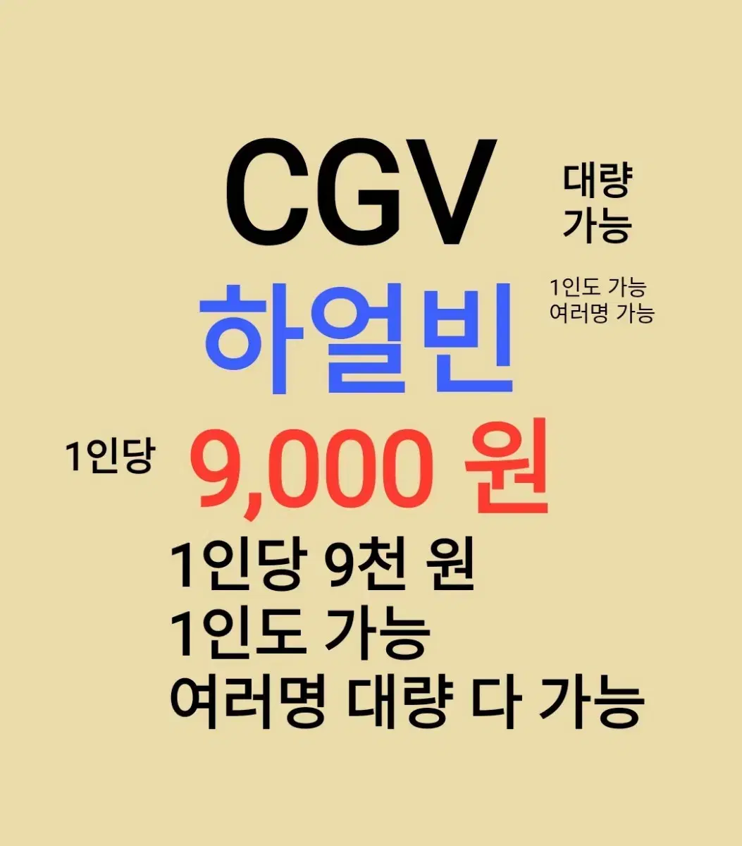 CGV ( 하얼빈 ) 1인당 ( 9 천 원 ) // 1인도 ,여러명도 가