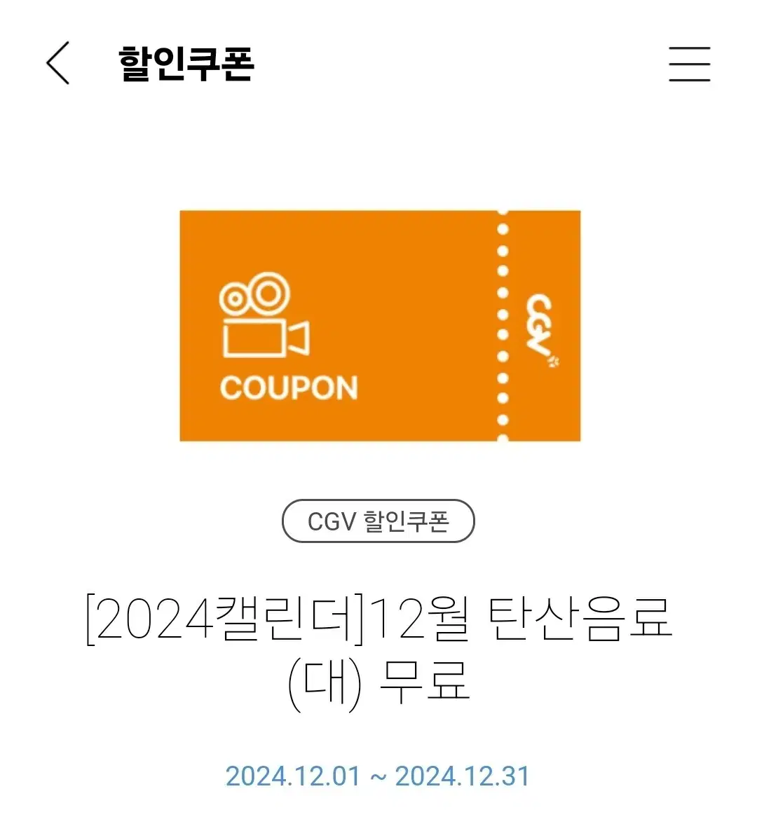 CGV 탄산음료 (대) 1개당 2500