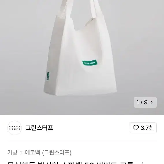 그린스터프 에코백