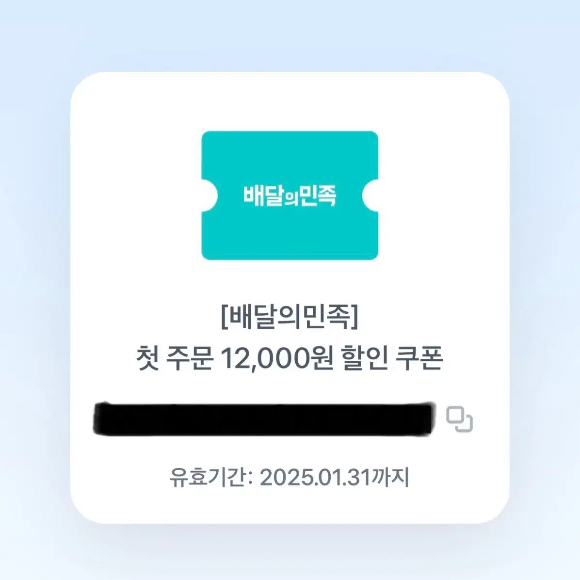 배달의민족 첫 주문 12,000원 할인 쿠폰