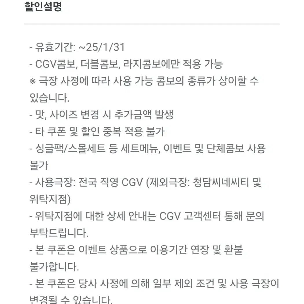 CGV 콤보 50% 할인쿠폰 (~1/31)