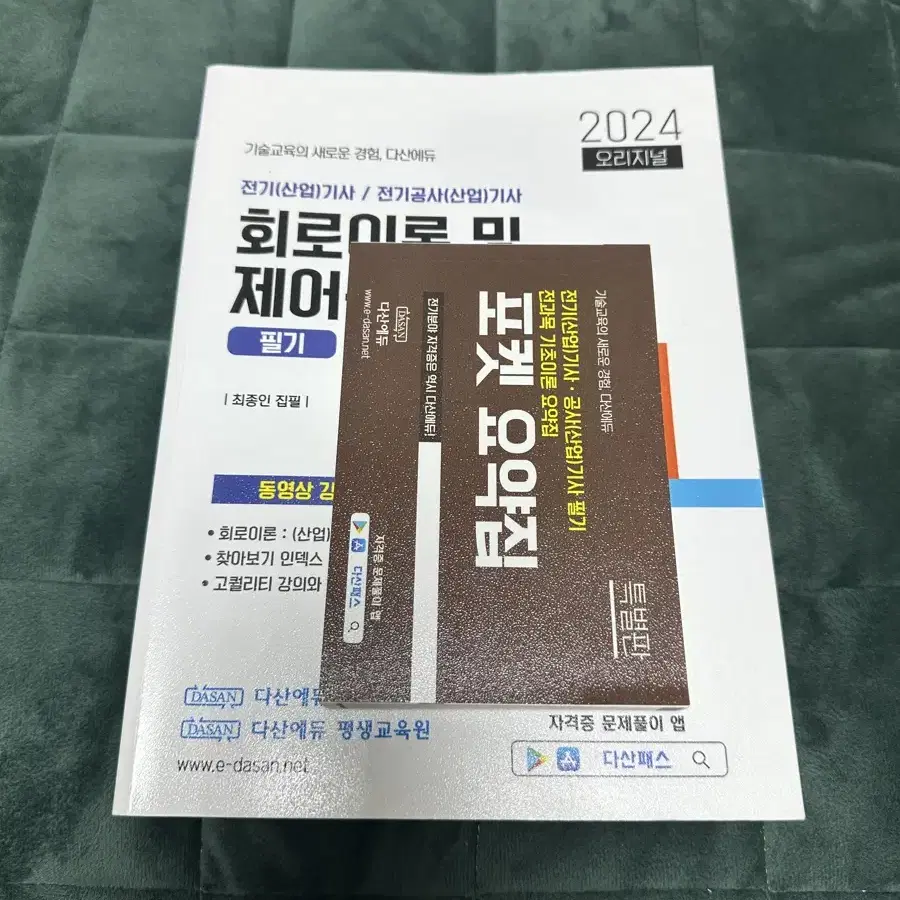 다산에듀 전기기사 필기 이론서세트