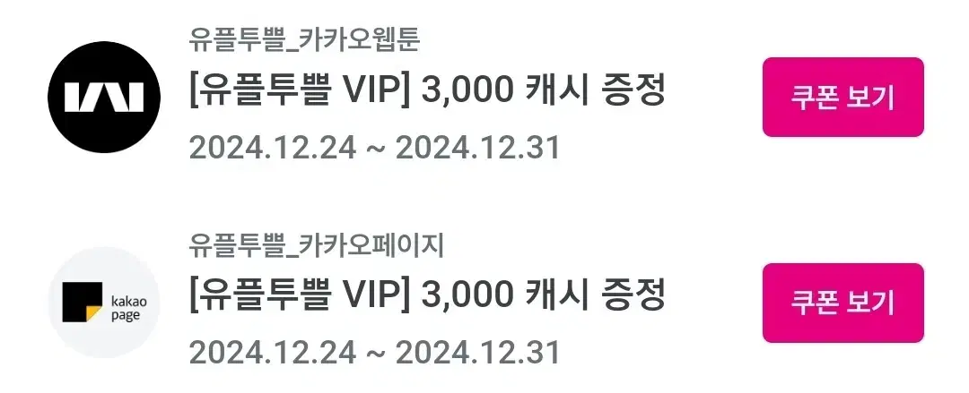 카카오페이지&웹툰 캐쉬 3000 씩