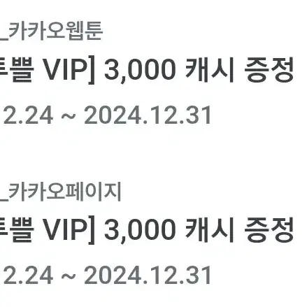 카카오페이지&웹툰 캐쉬 3000 씩