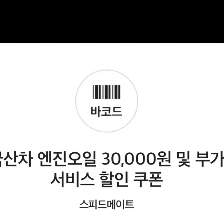 스피드메이트 엔진오일3만원할인 쿠폰판매.최저가