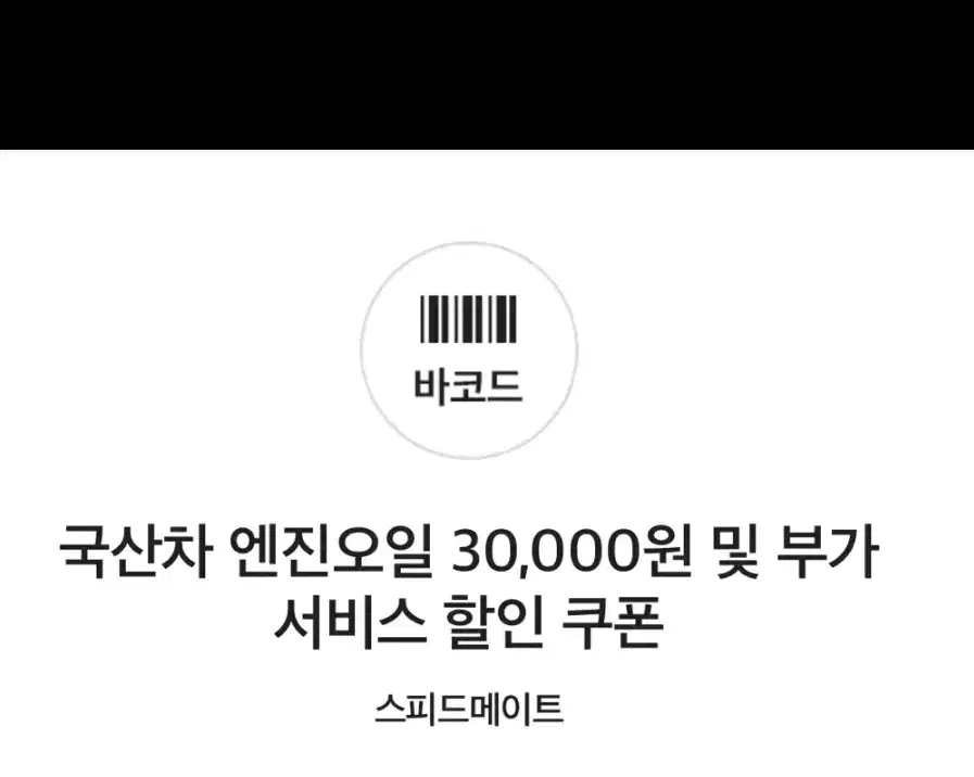 스피드메이트 엔진오일3만원할인 쿠폰판매.최저가