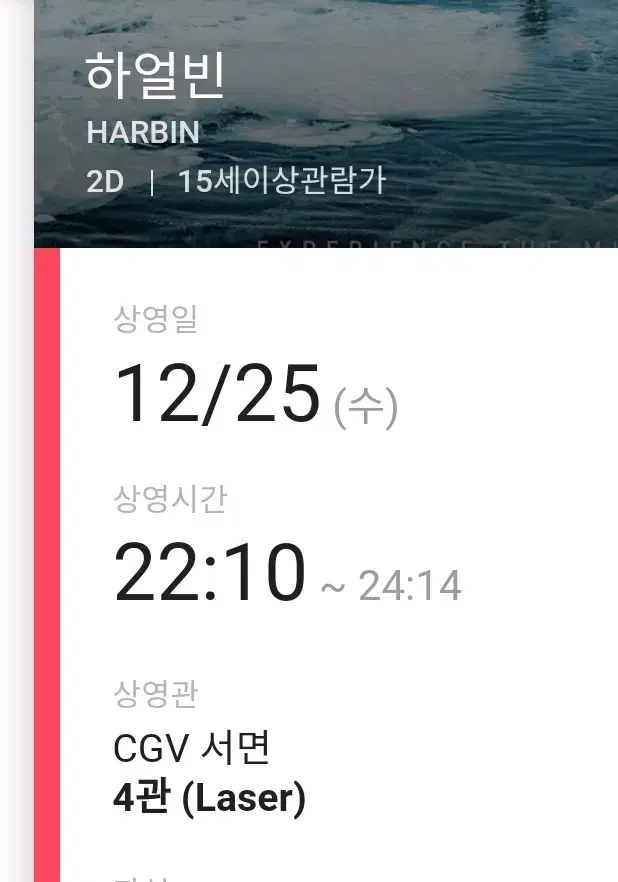 하얼빈 서면 cgv 2시 2장