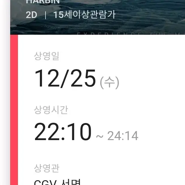 하얼빈 서면 cgv 2시 2장