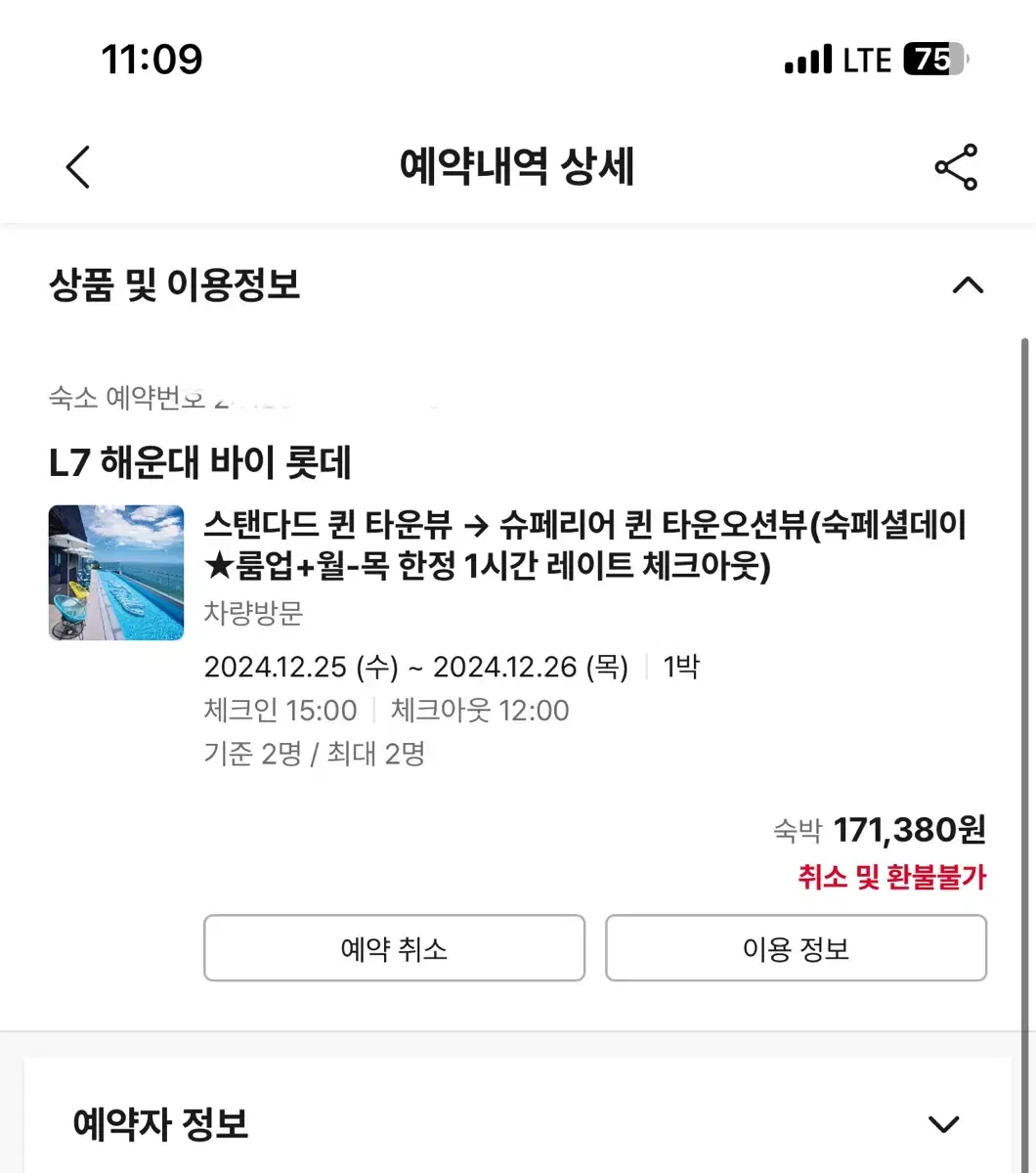 부산 해운대 L7 크리스마스 숙박권 양도합니다