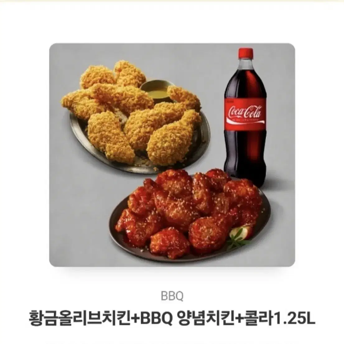 BBQ 황금 올리브치킨 + 양념치킨 +콜라 1.25L