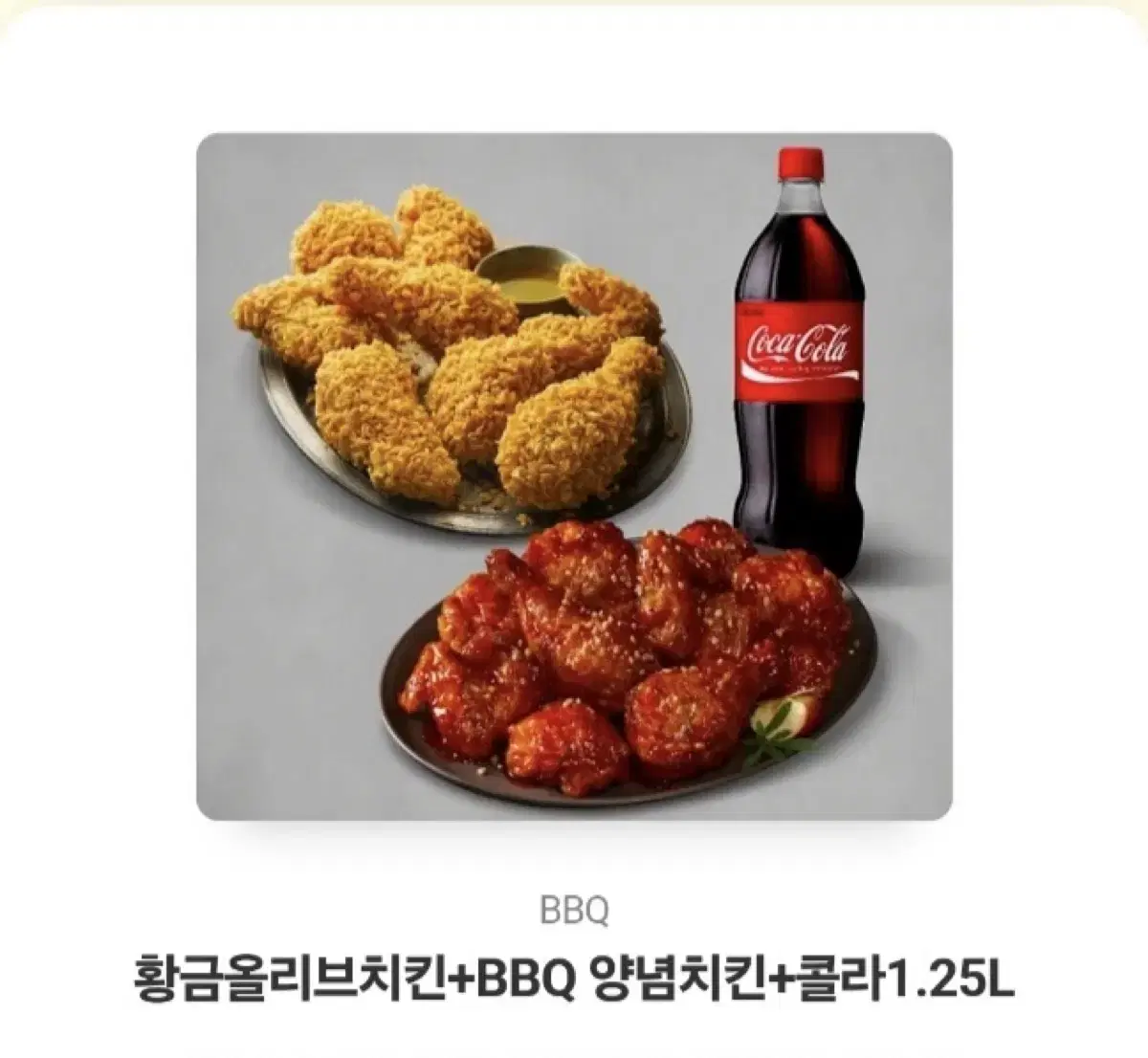 BBQ 황금 올리브치킨 + 양념치킨 +콜라 1.25L