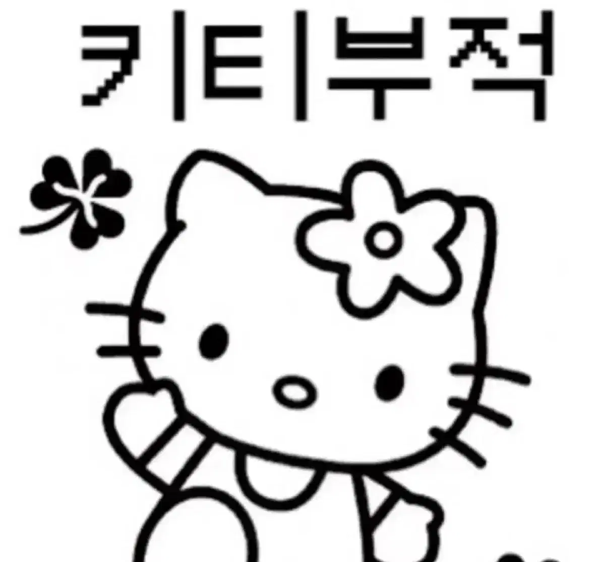 키티 주먹밥 인형