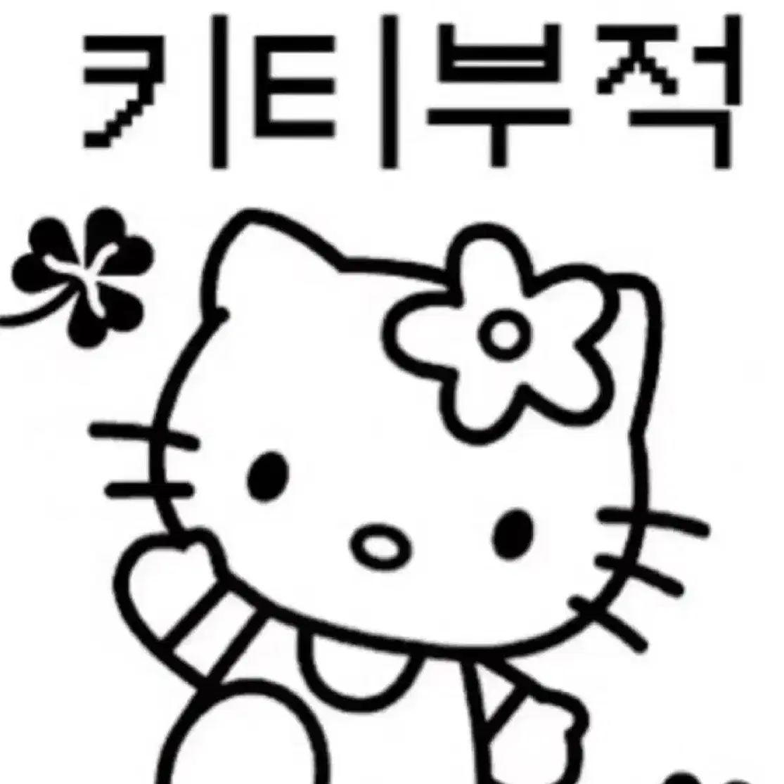 키티 주먹밥 인형 일본정품