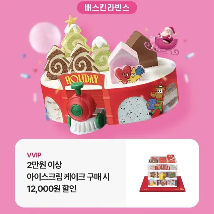 베스킨라빈스 12000원 할인