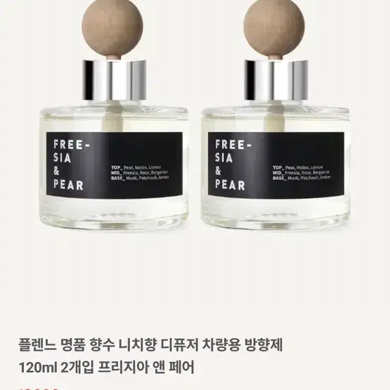 플렌느 디퓨저 120ml 2개 (프리지아 앤 페어)