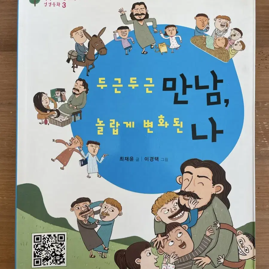 두근두근 만남, 놀랍게 변화된 나 - 최재윤