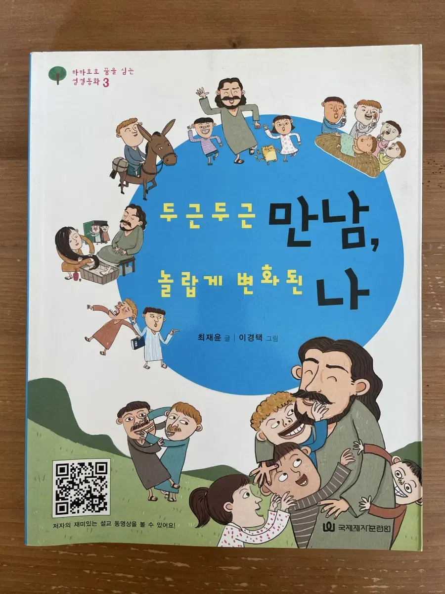 두근두근 만남, 놀랍게 변화된 나 - 최재윤