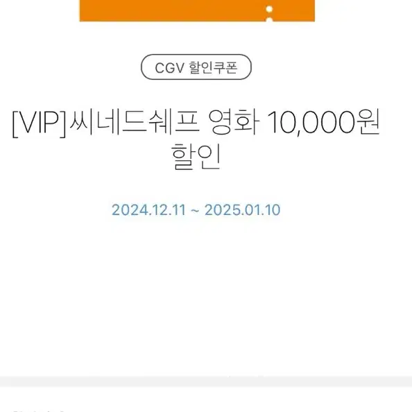 Cgv 씨네드쉐프 영화 만원 할인권