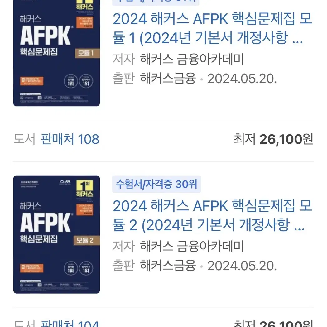 개정판 Afpk 해커스 핵심문제집 핵심요약집 핵심모의고사 모듈2 모듈1