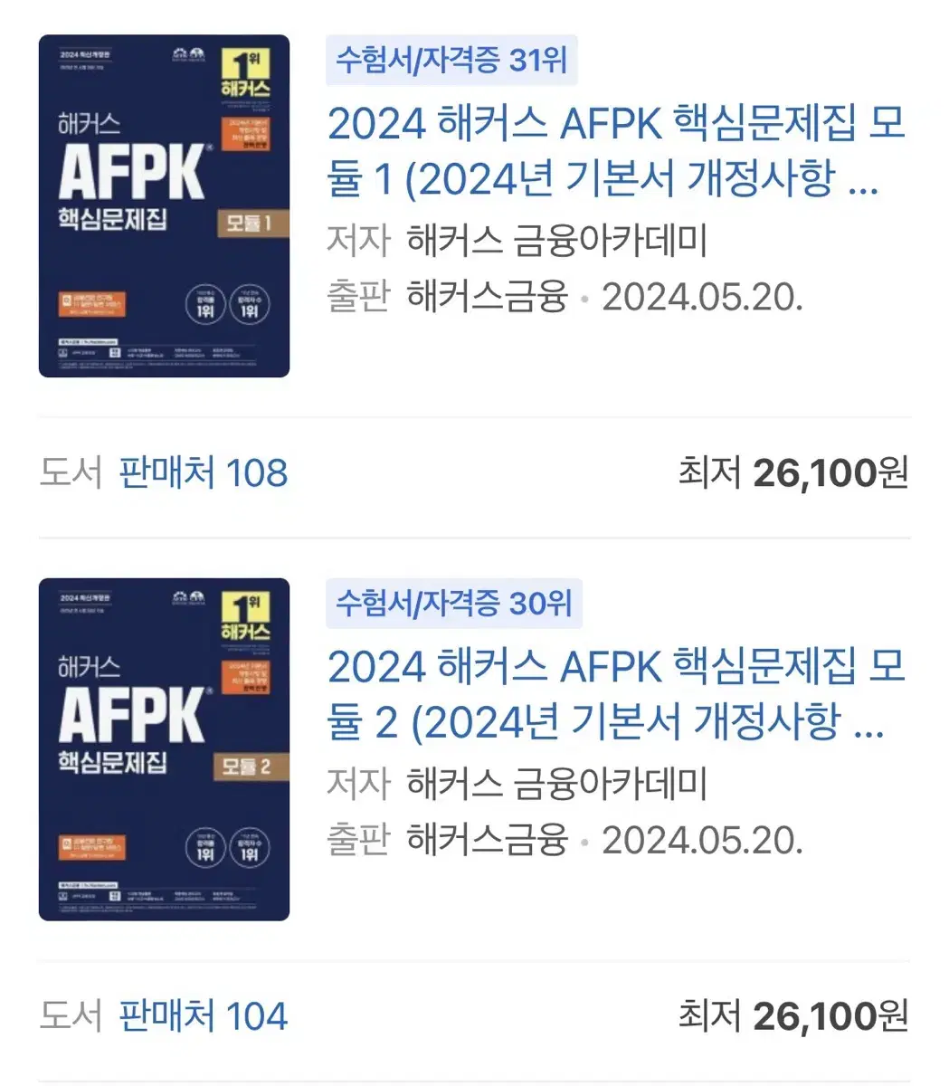 개정판 Afpk 해커스 핵심문제집 핵심요약집 핵심모의고사 모듈2 모듈1