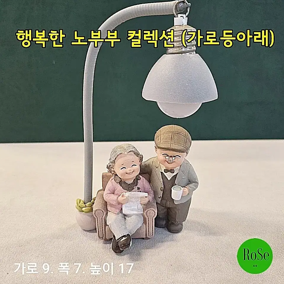 행복한 노부부 컬렉션 (가로등 아래)