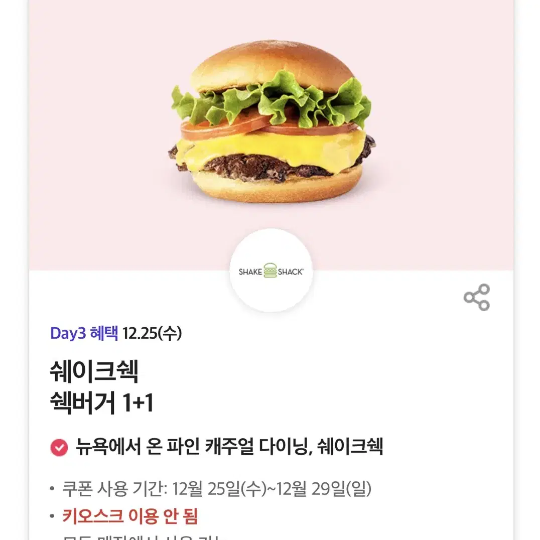 칼답)쉐이크쉑 쉑쉑버거 1+1 기프티콘