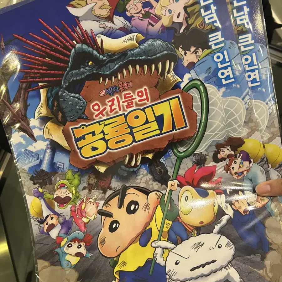 짱구는못말려 포스터 우리들의공룡 일기