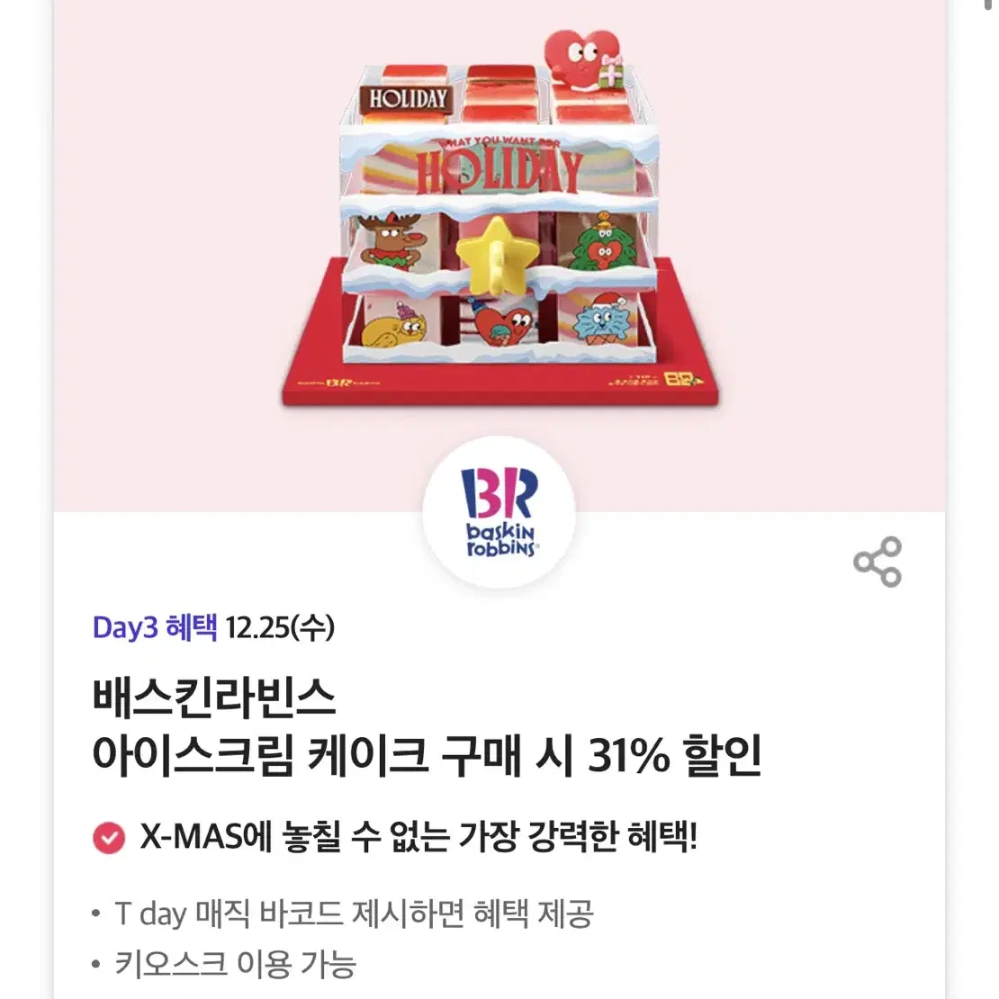 칼답)베스킨라빈스 케이크 31% 할인쿠폰