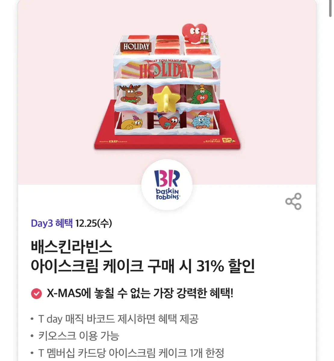 칼답)베스킨라빈스 케이크 31% 할인쿠폰