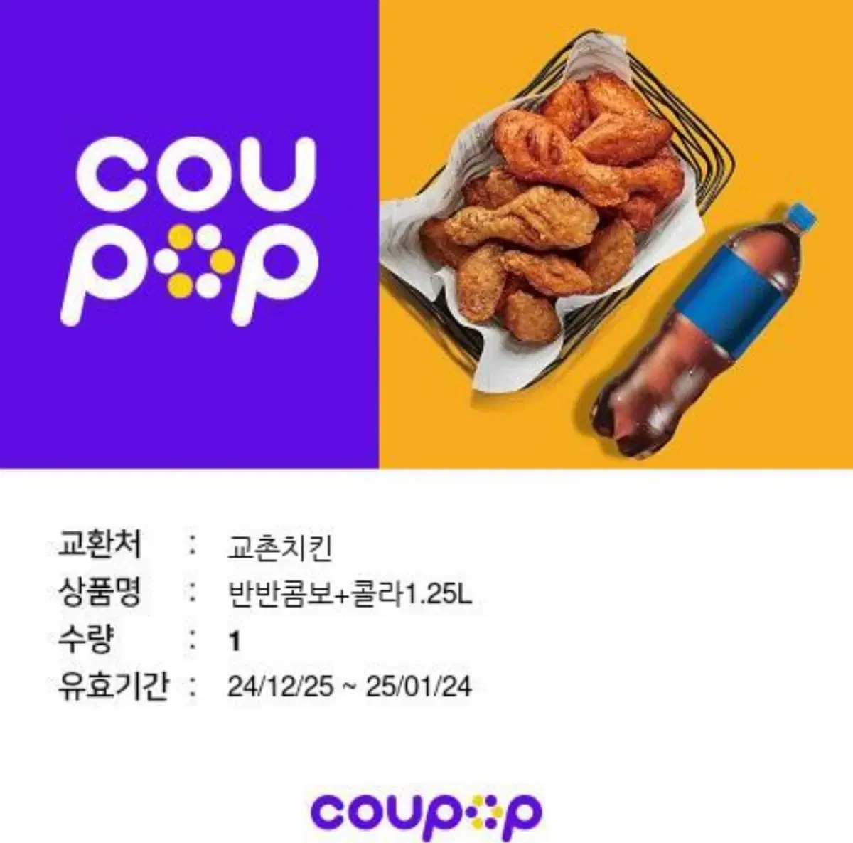 교촌치킨 반반콤보+콜라1.25L