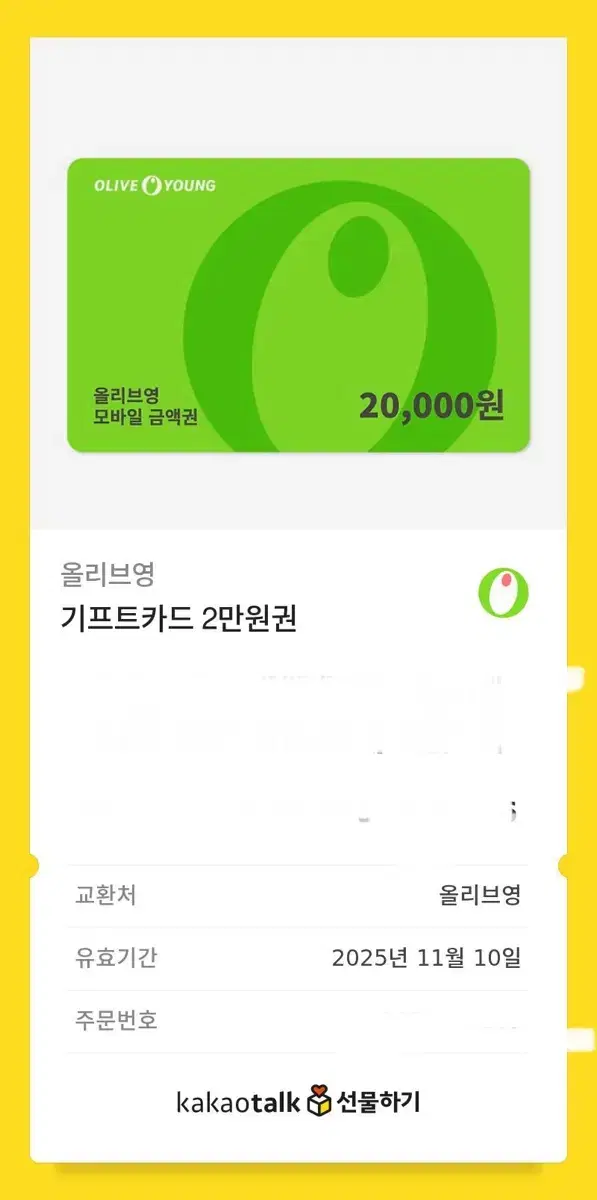 올리브영 2만원 기프티콘