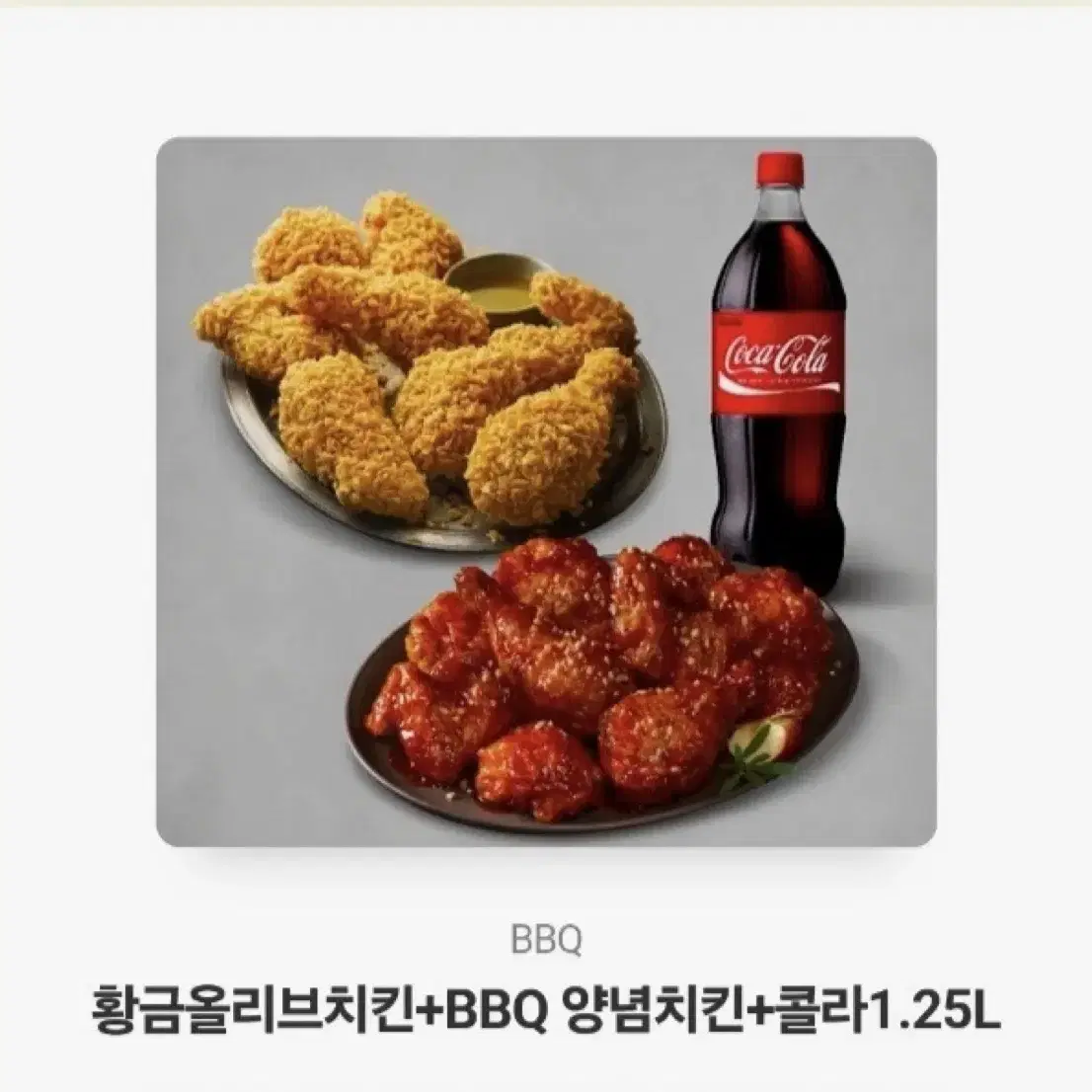 황금올리브치킨+BBQ 양념치킨+콜라1.25L