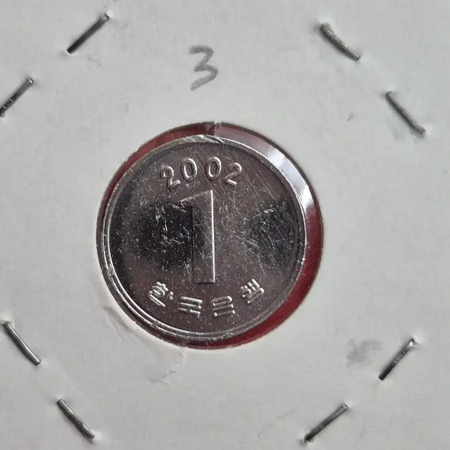 2002년 1원 주화  -3-