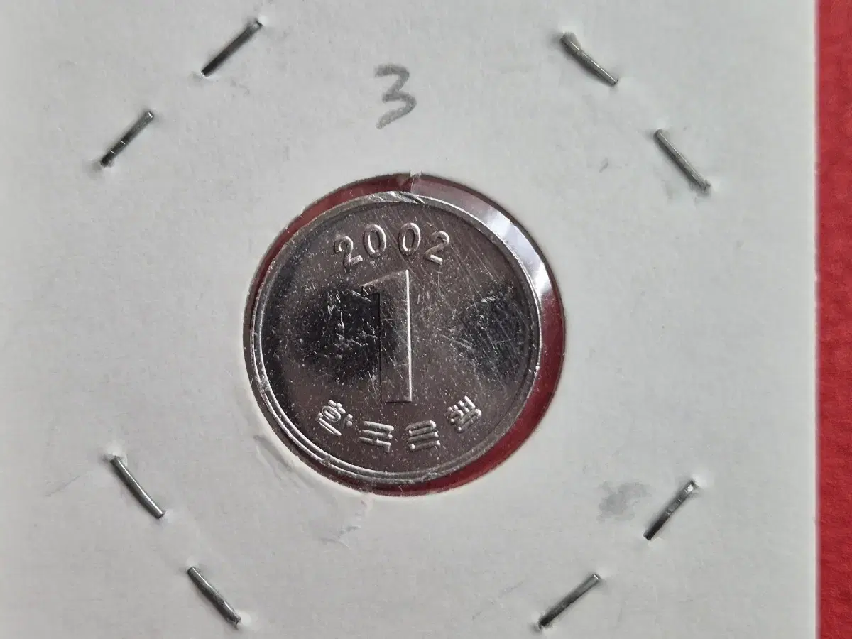 2002년 1원 주화  -3-