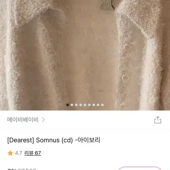 메이비베이비 디어리스트 somnus 가디건 판매