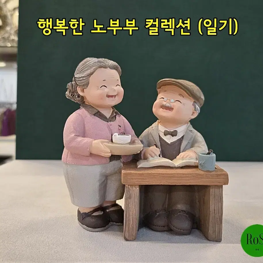 행복한 노부부 컬렉션 (일기)