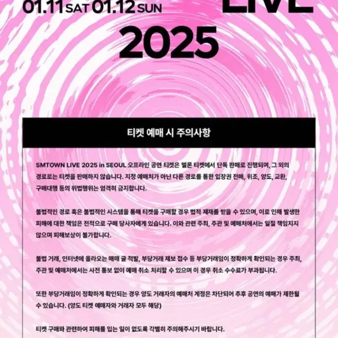 SMTOWN LIVE 2025 in SEOUL 티켓