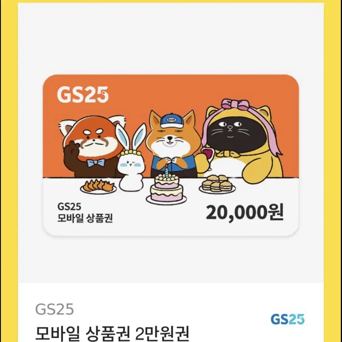 GS25 2만원 기프티콘 금액권