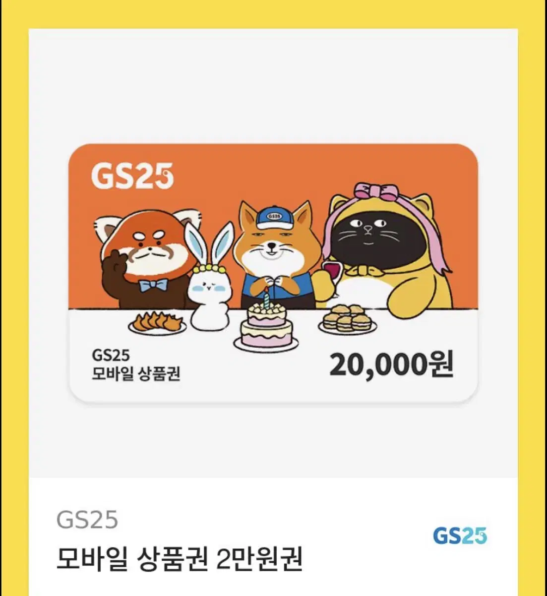 GS25 2만원 기프티콘 금액권