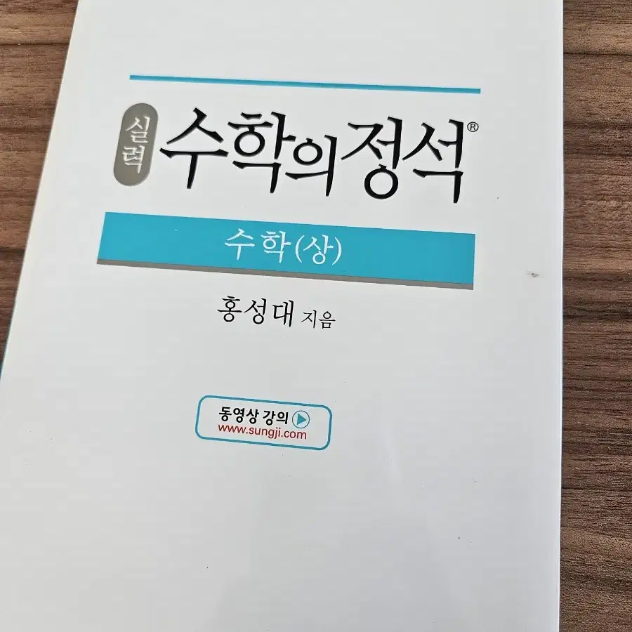 실력 수학의정석 상