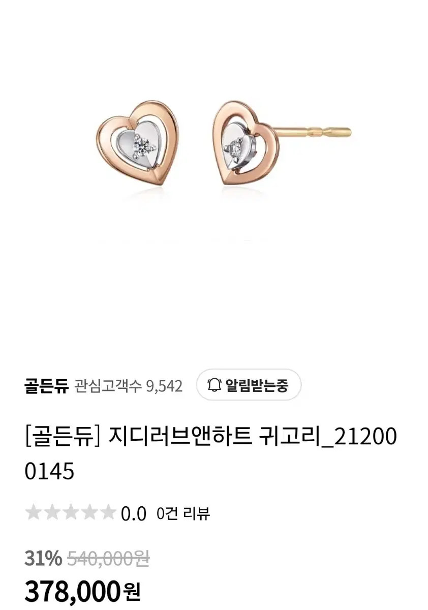 골든듀 지디러브앤하트 18k 귀걸이