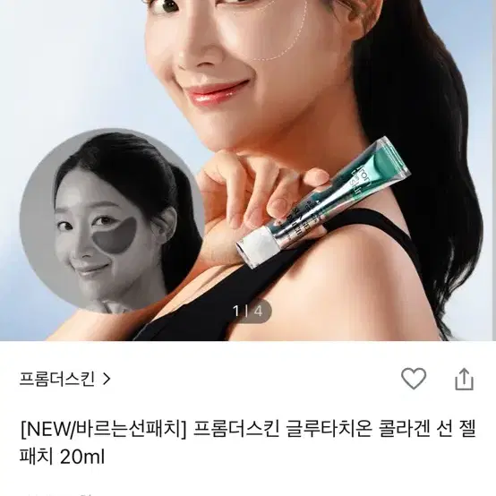 프롬더스킨 글루타치온 콜라겐 선 젤 패치 20ml 새상품