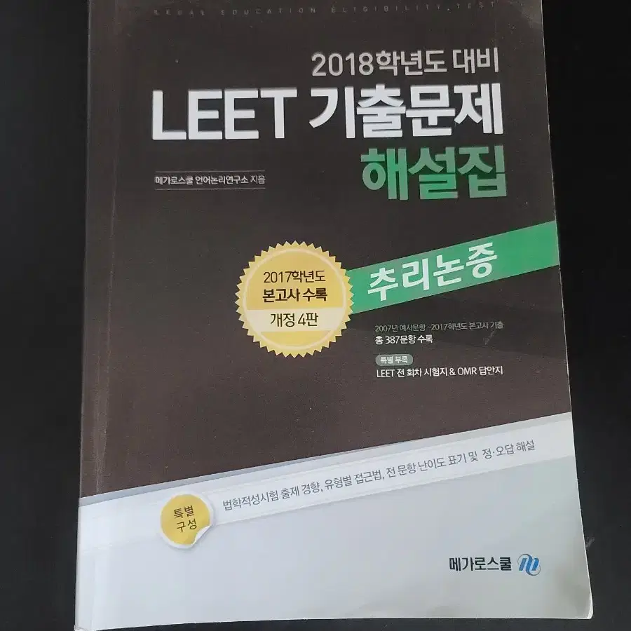 LEET 2018 기출문제집(정답지 없슴)