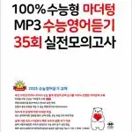 2025 마더텅 수능영어듣기 35회 실전모의고사 연필 약간(12~19p)