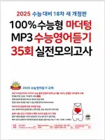 2025 마더텅 수능영어듣기 35회 실전모의고사 연필 약간(12~19p)