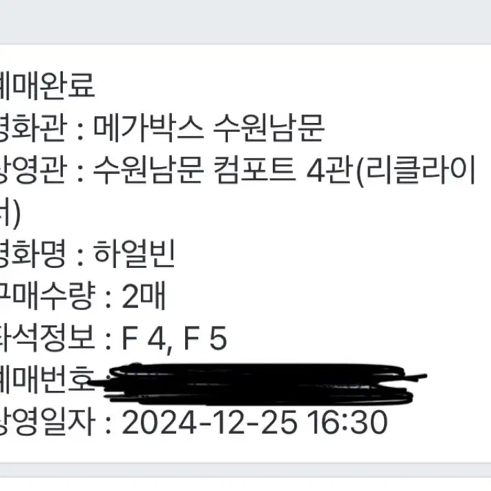 하얼빈 수원남문 메가박스 12/25 16:30 2장