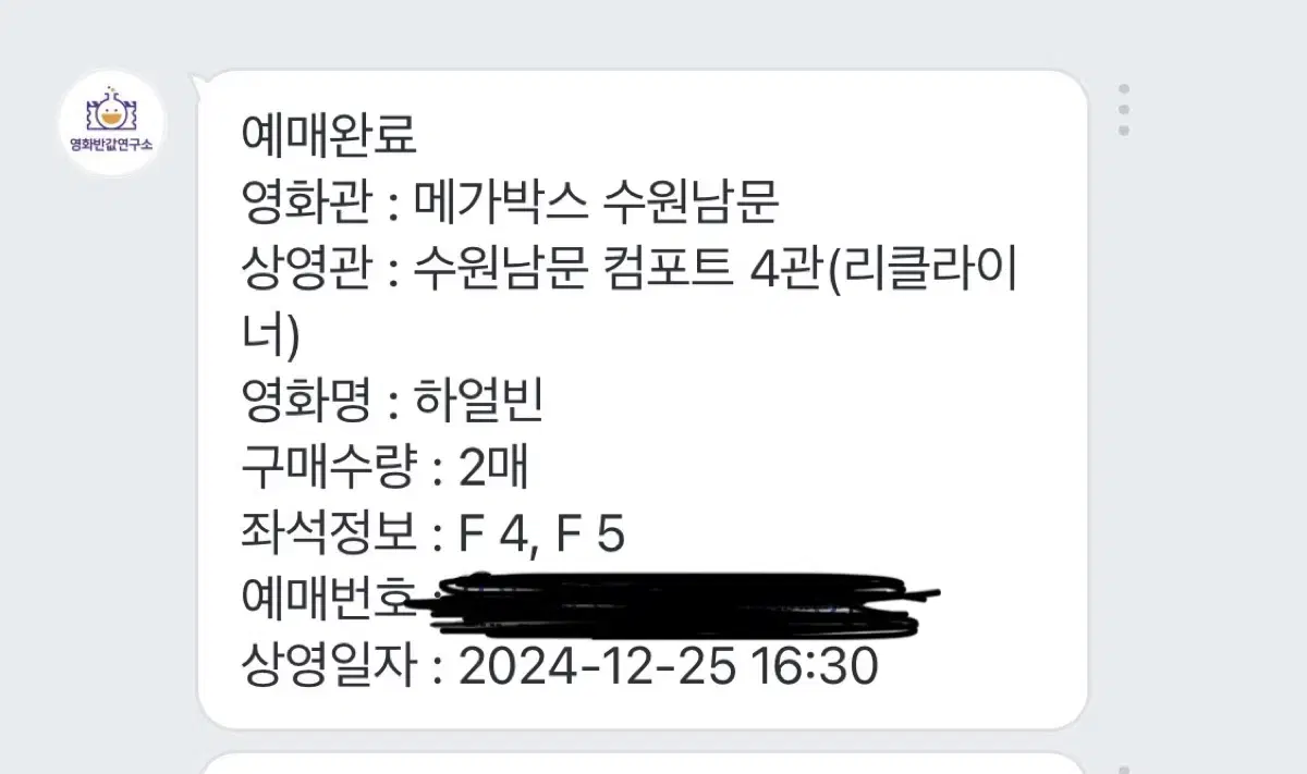 하얼빈 수원남문 메가박스 12/25 16:30 2장