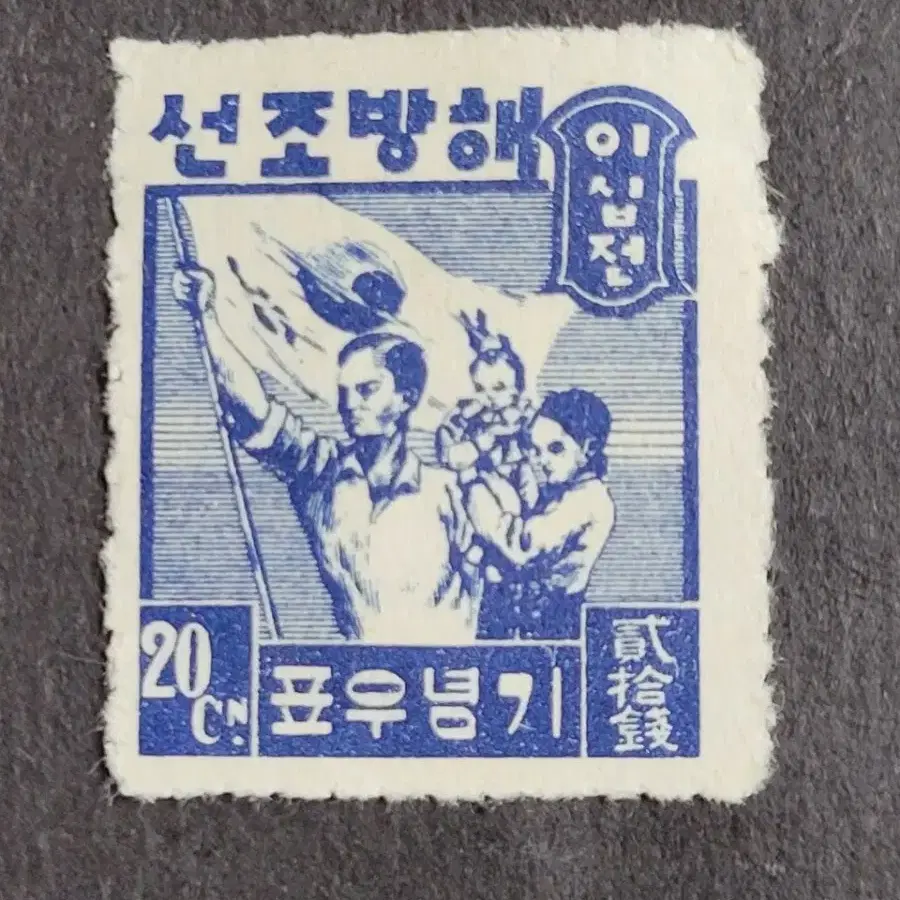 1946년 해방조선 기념우표  6종외 7건