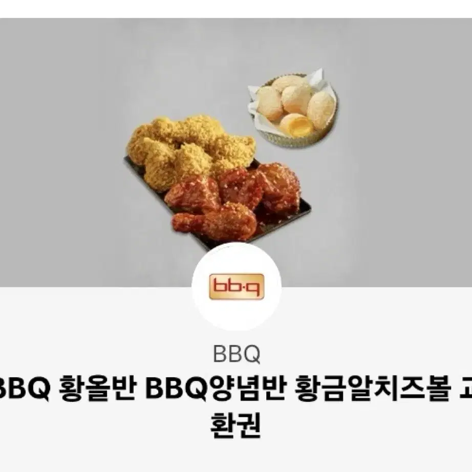 급처)BBQ 황올반 BBQ양념반+황금알 치즈볼